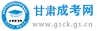 甘肃成人高考_甘肃成考报名网