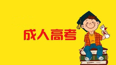 2021年安徽成人高考可以异地报考吗?