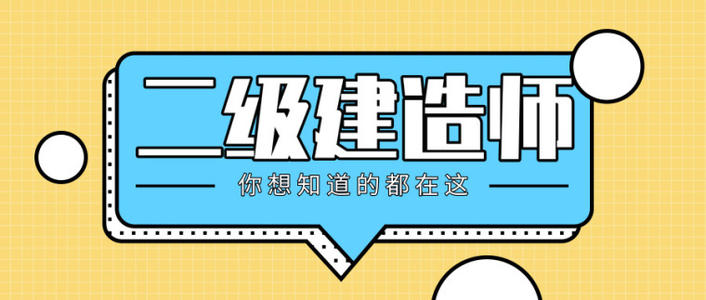 安微函授学历可以报考二级建造师?