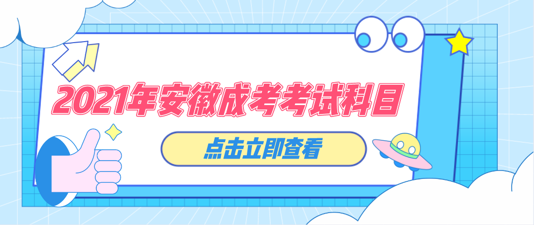 安徽省2021年成人高考专升本考试科目有哪些?