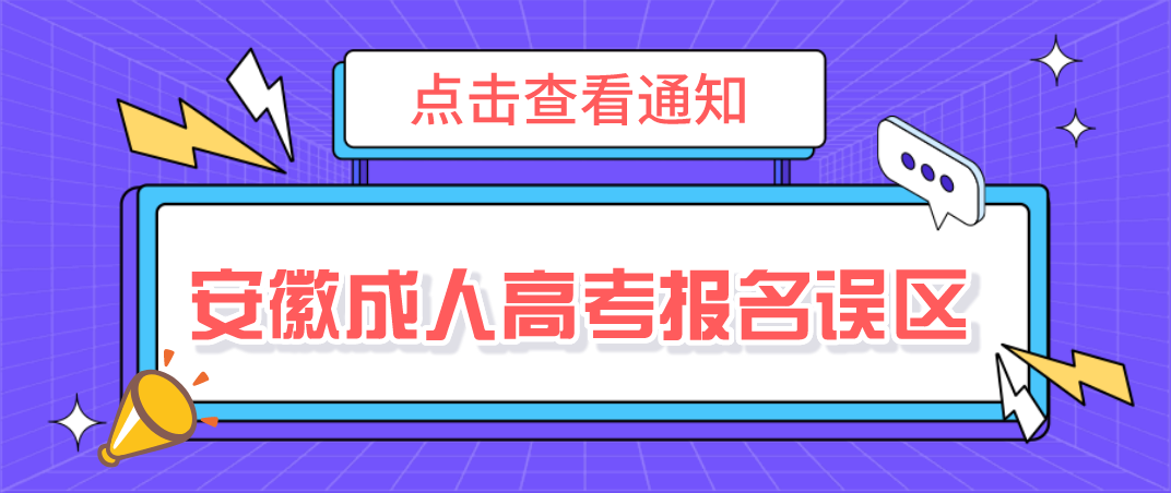 安徽2021年成人高考报名误区有哪些?