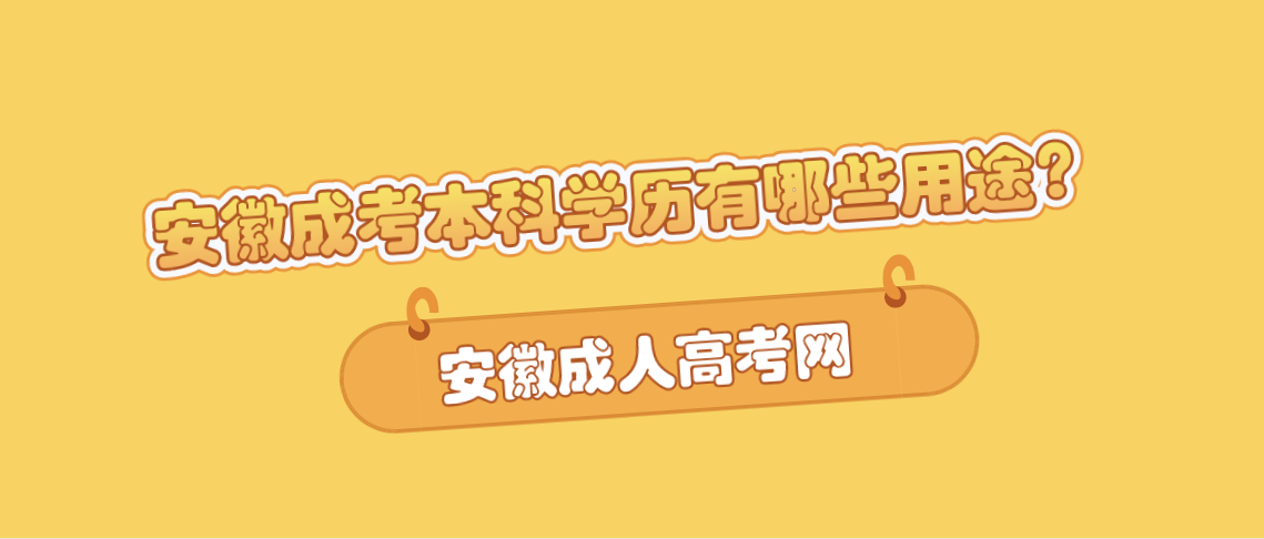 安徽成考本科学历有哪些用途?