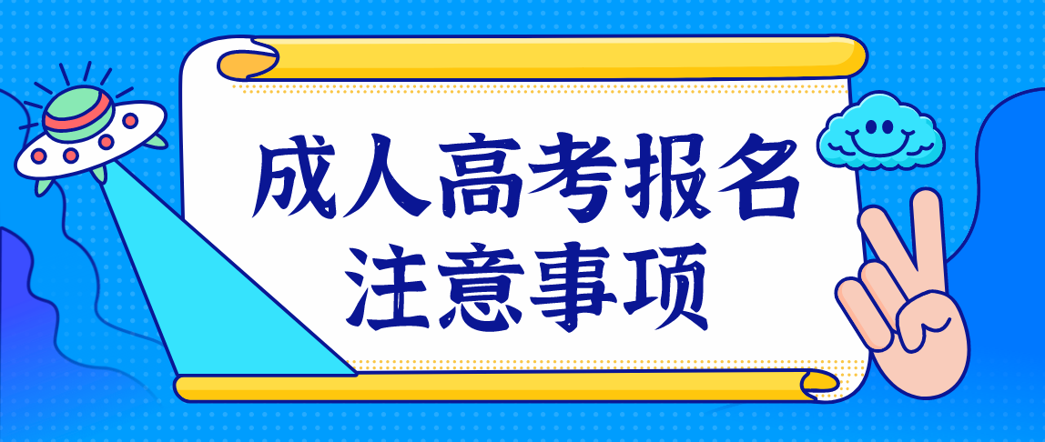 安徽2021年成人高考报名前注意事项 !