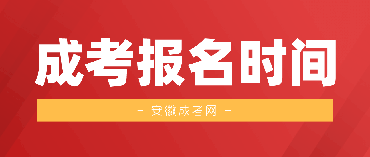 2021年安徽成人高考什么时候报名和考试?