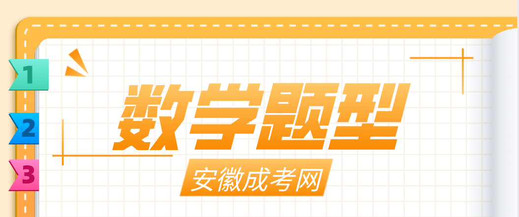 安徽成考数学(二)有哪些考试题型?