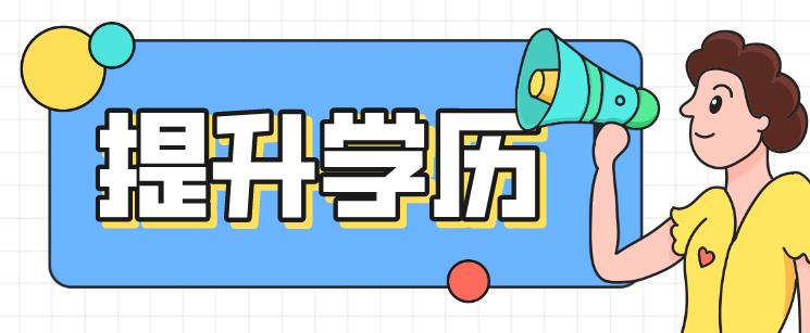提升学历为什么选择安徽成考?