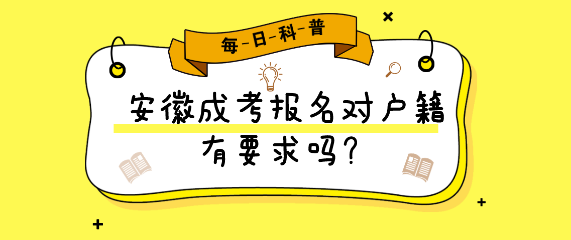 2021年安徽成考报名对户籍有要求吗?