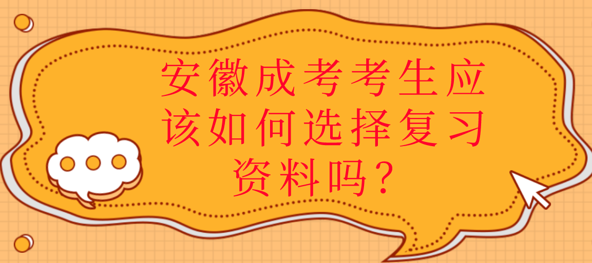 安徽成考考生应该如何选择复习资料吗?