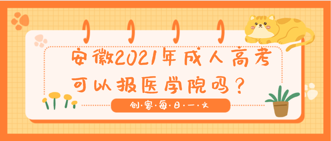 安徽2021年成人高考可以报医学院吗?