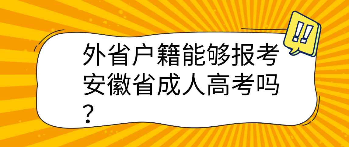 外省户籍能够报考安徽省成人高考吗?