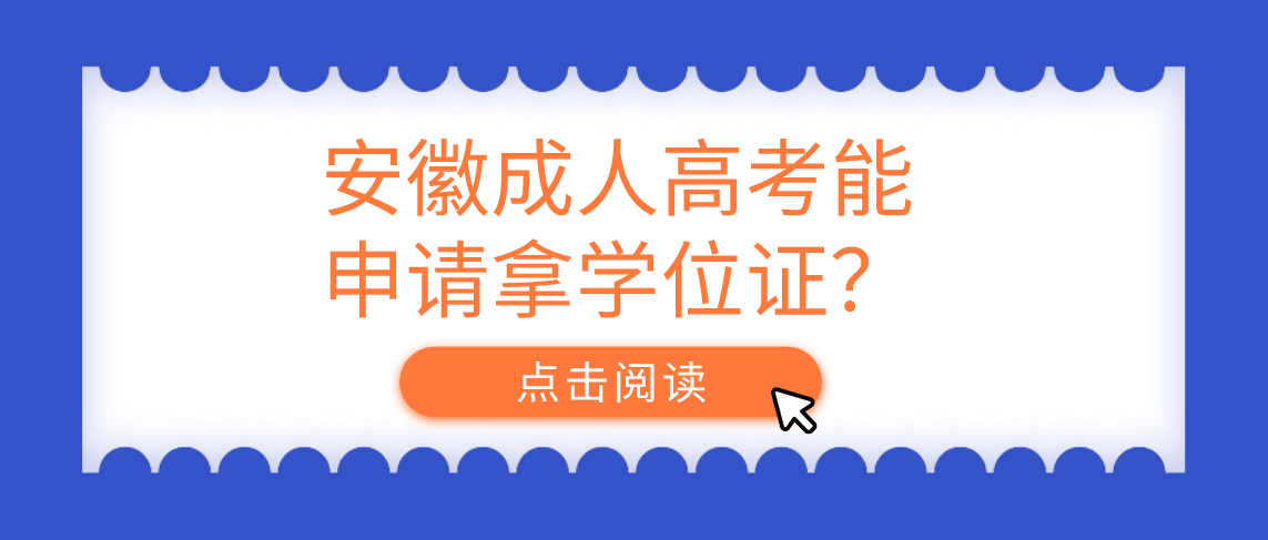 安徽成人高考能申请拿学位证?