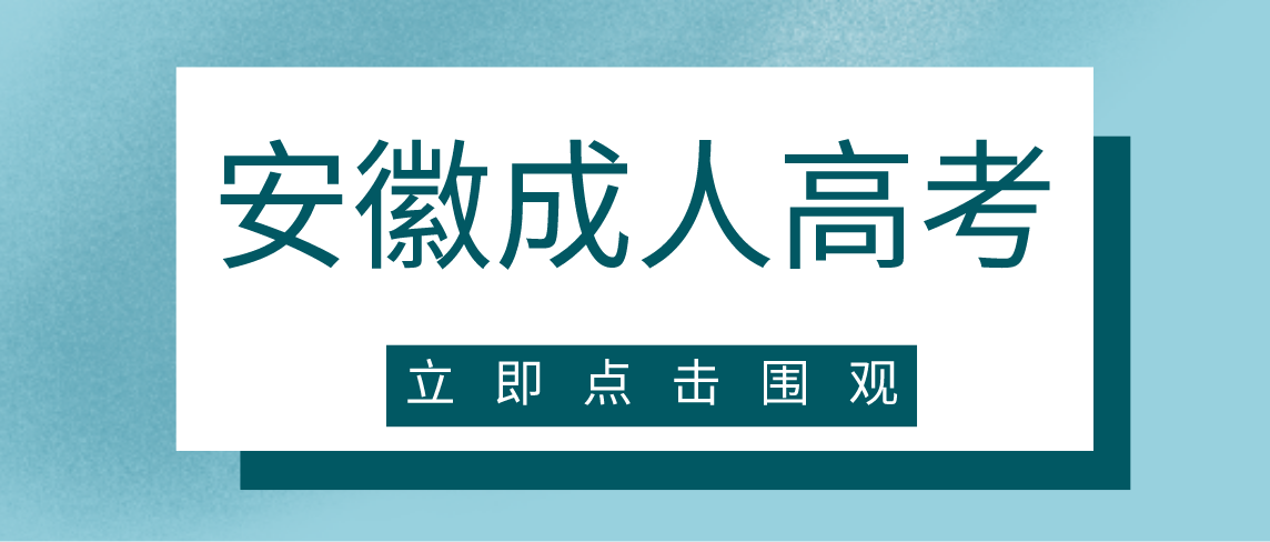 2021年安徽成人高考报名是什么时候?