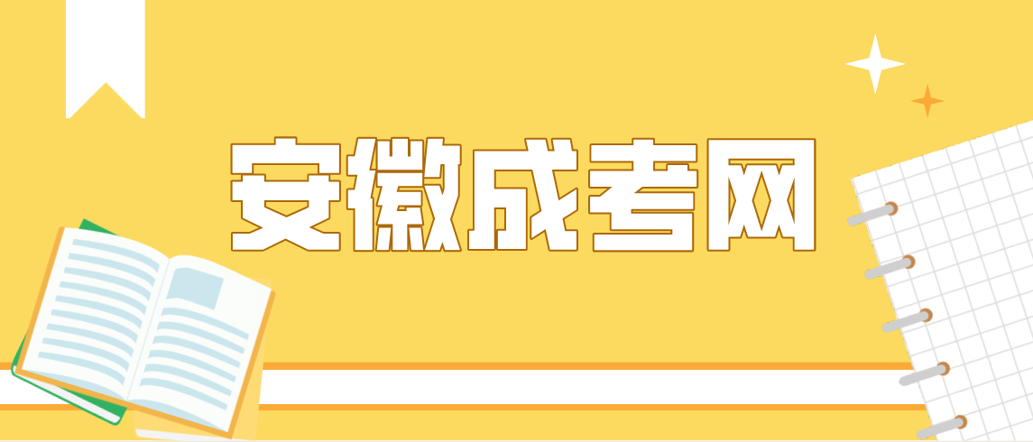 安徽成人学位英语考试总分多少?多少分合格?