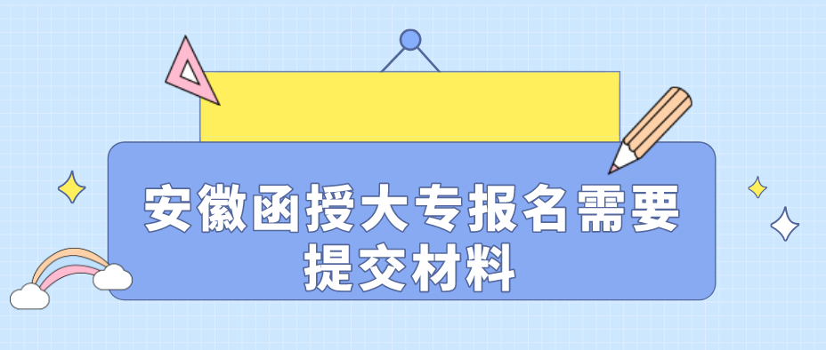 安徽函授大专报名需要什么材料?