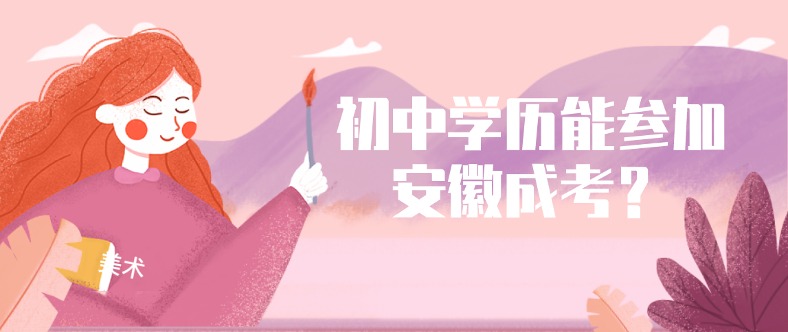 初中学历可以参加安徽成人高考吗?