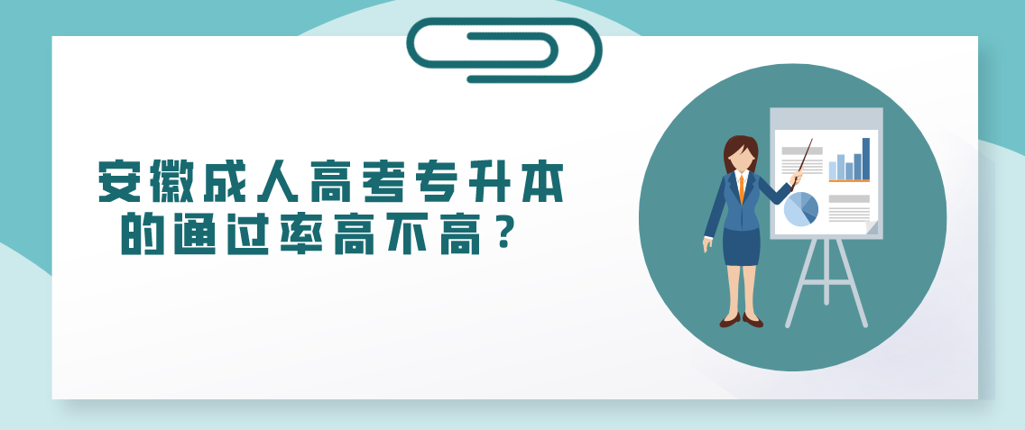 安徽成人高考专升本的通过率高不高?