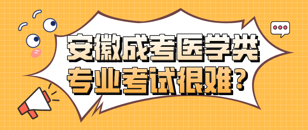 安徽成考医学类专业考试很难?