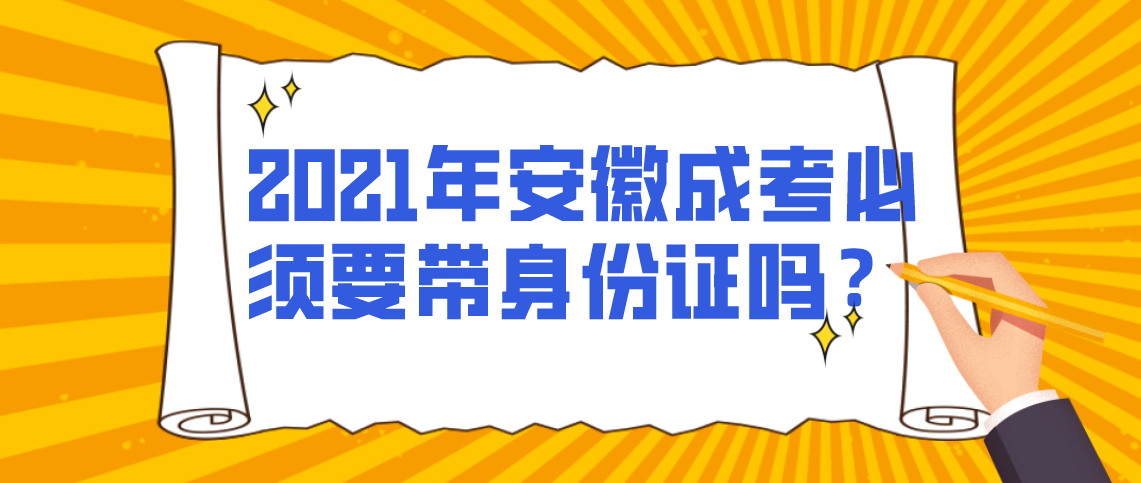 安徽成考必须要带身份证吗?