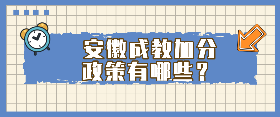 安徽成教加分政策有哪些?
