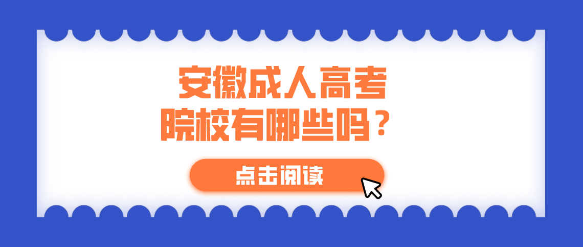 安徽成人高考院校有哪些吗?