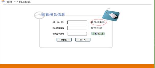 安徽成人高考网上预报名好后忘记了自己的预报名号怎么办?