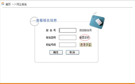 安徽成人高考已报名但密码忘记了,如何找回?