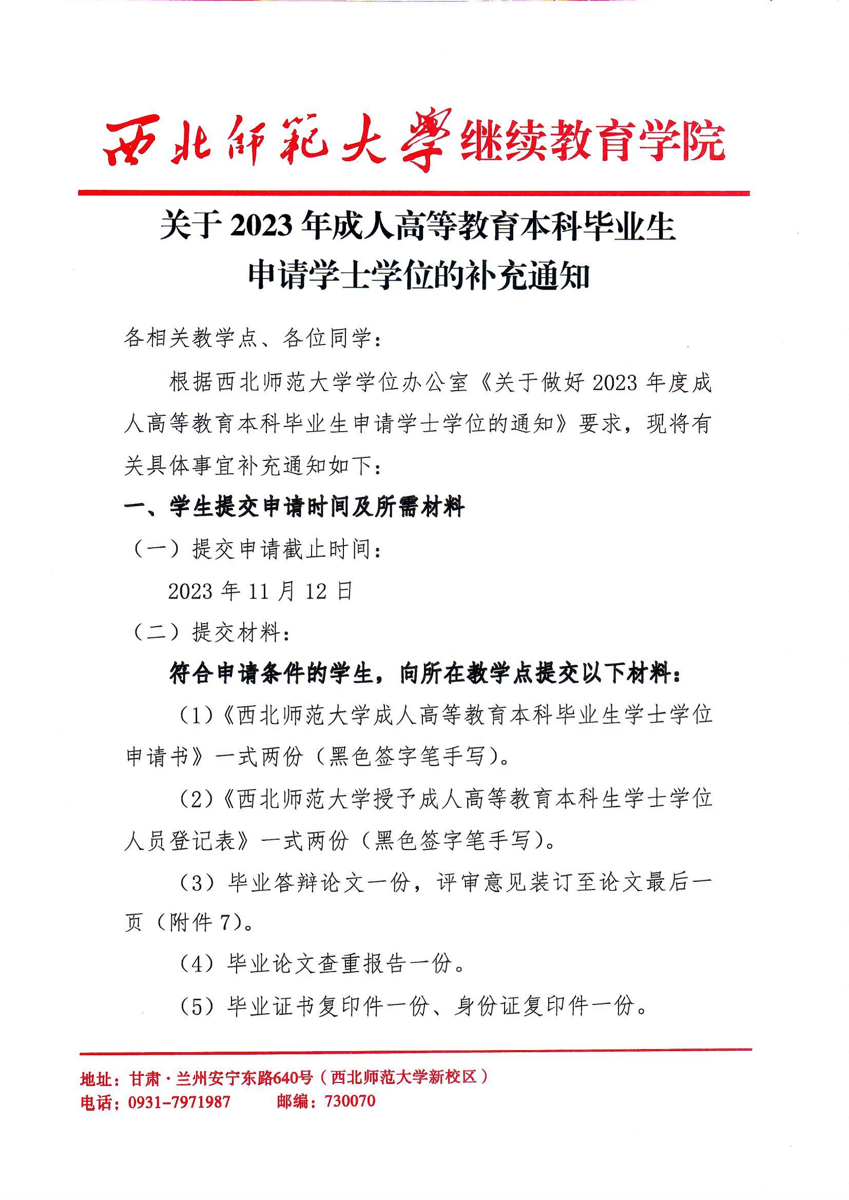2023年成人高等教育本科毕业申请学士学位工作补充通知
