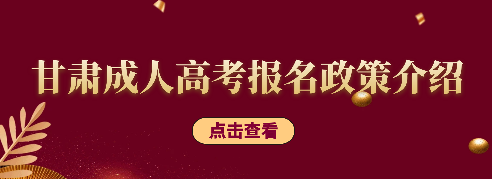 2023年甘肃省成考免试入学政策介绍