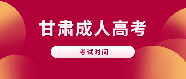2022年甘肃成考考试时间预测
