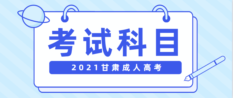 2021年甘肃成考考试科目正式公布