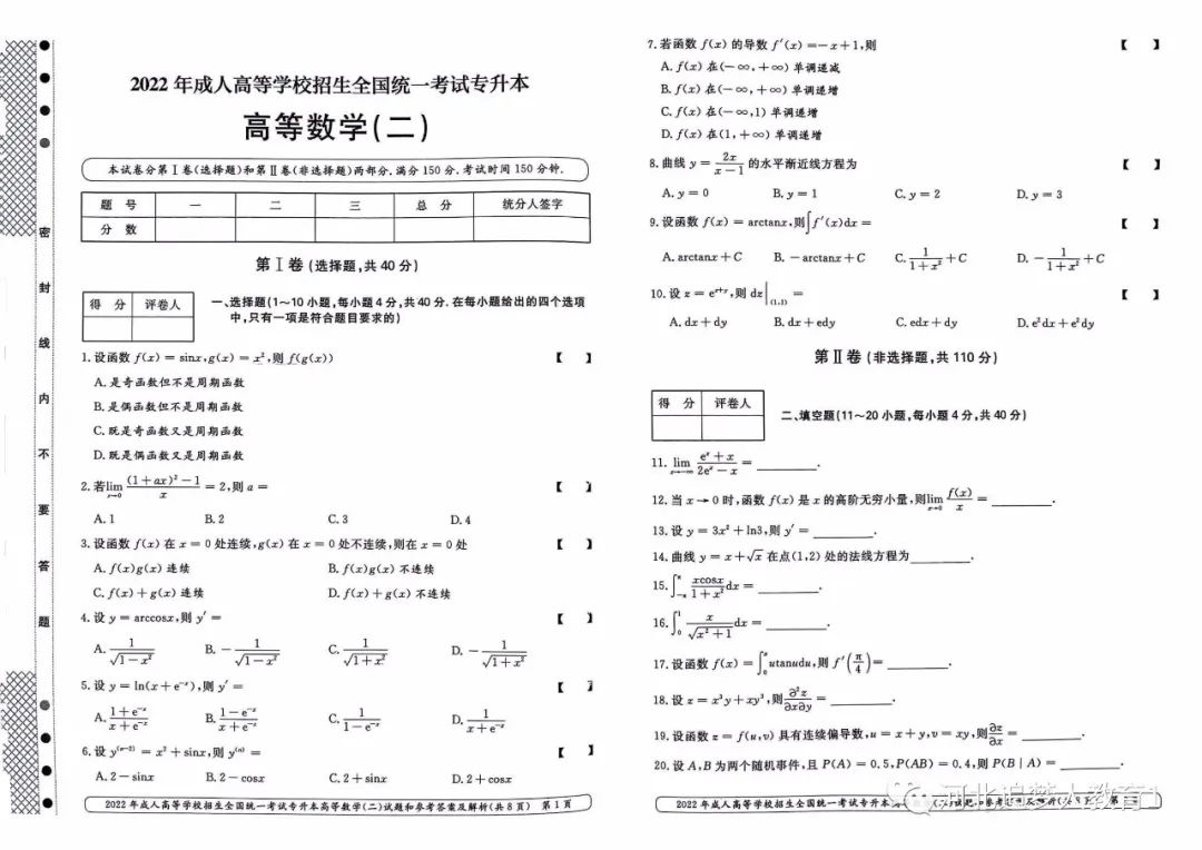 2022年甘肃成人高考专升本高等数学二真题及答案