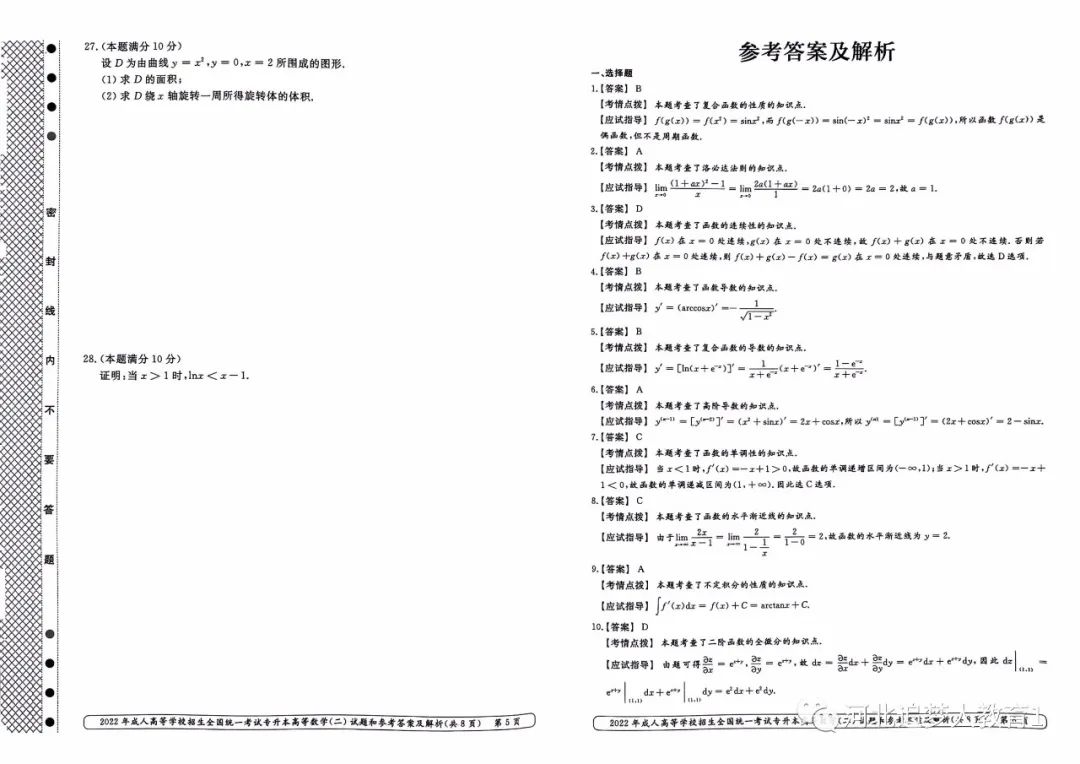 2022年甘肃成人高考专升本高等数学二真题及答案