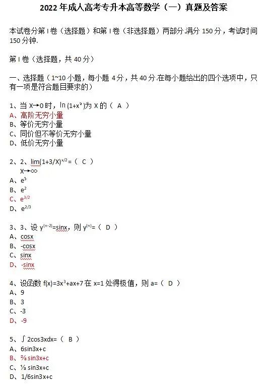 2022年甘肃成人高考专升本高等数学一真题及答案