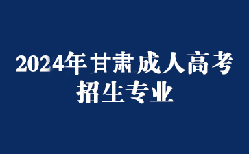 2023年甘肃成考招生专业