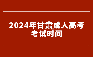 2023年甘肃成考时间安排