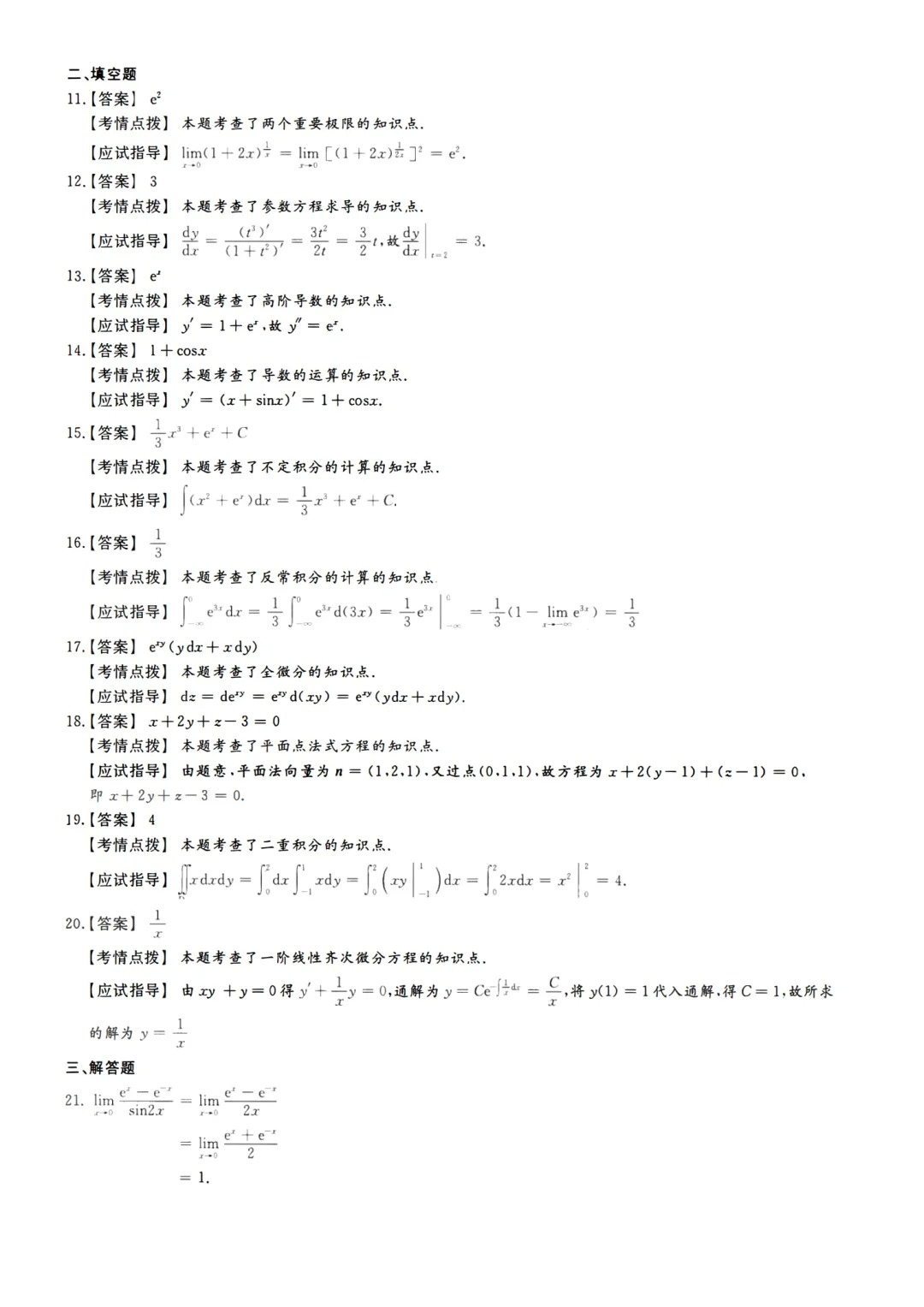 2023年甘肃成考《高等数学一》真题+答案