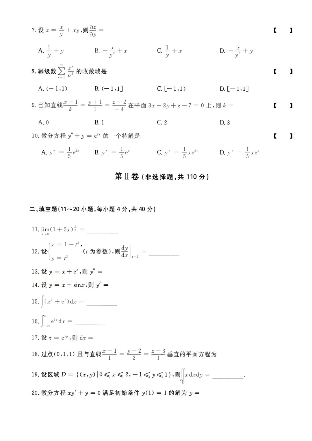 2023年甘肃成考《高等数学一》真题+答案