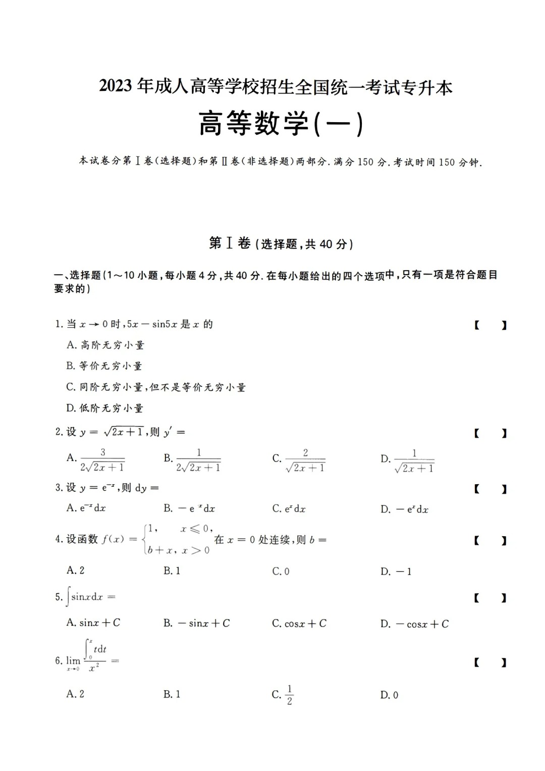2023年甘肃成考《高等数学一》真题+答案