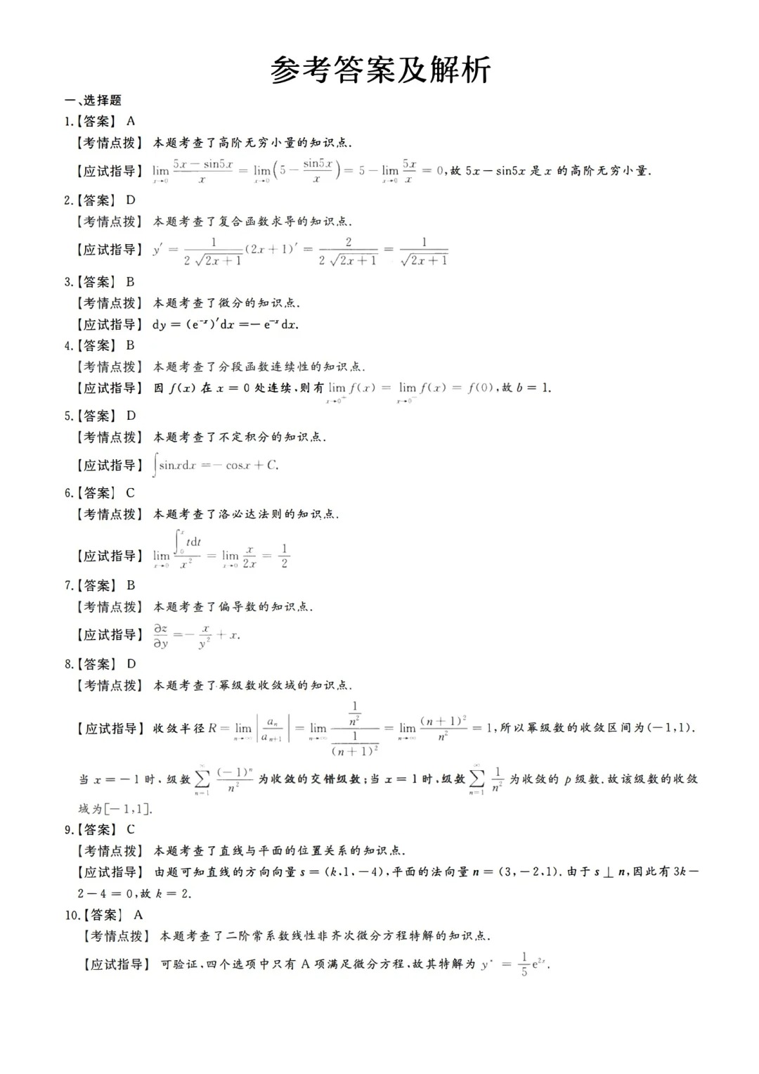 2023年甘肃成考《高等数学一》真题+答案