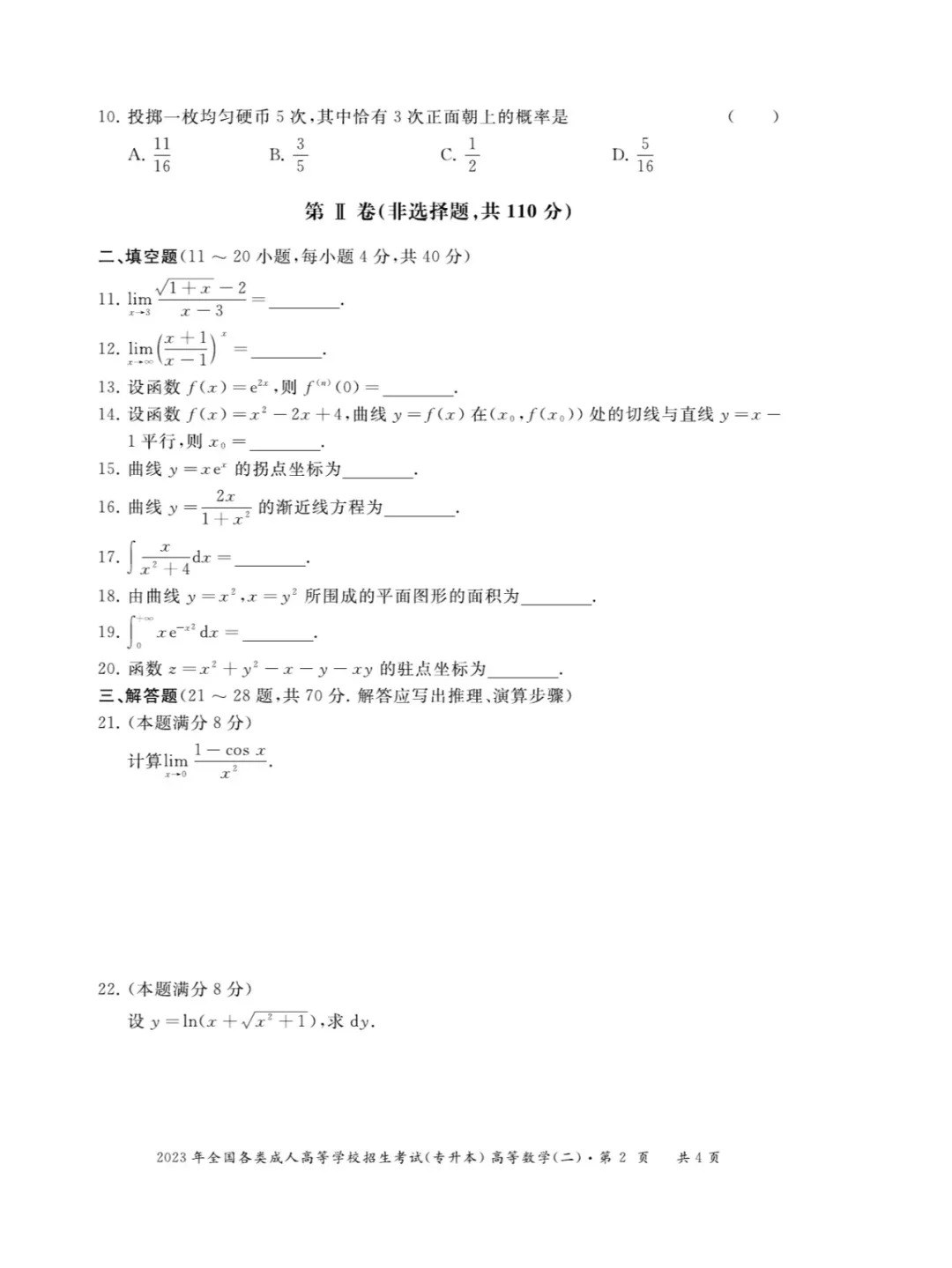 2023年甘肃成考《高等数学二》（专升本）真题+答案