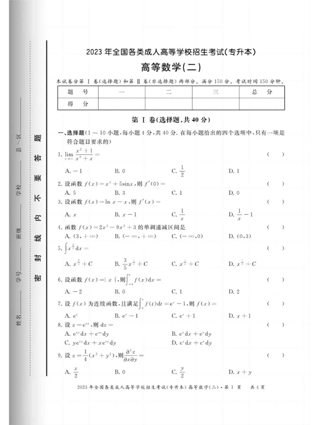 2023年甘肃成考《高等数学二》（专升本）真题+答案