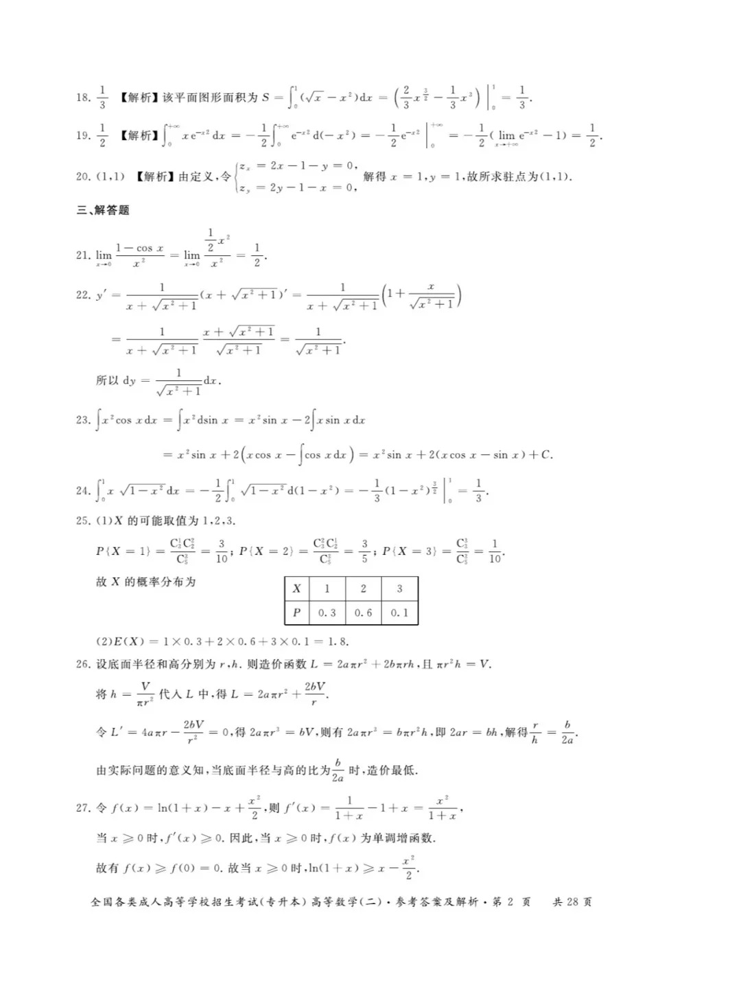 2023年甘肃成考《高等数学二》（专升本）真题+答案