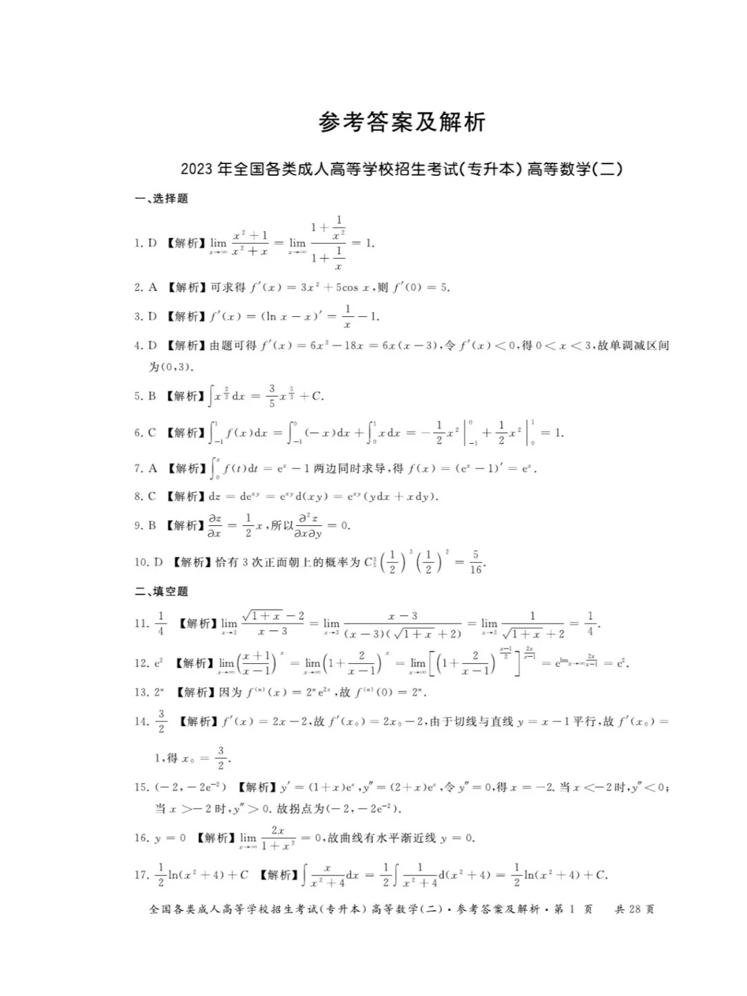 2023年甘肃成考《高等数学二》（专升本）真题+答案
