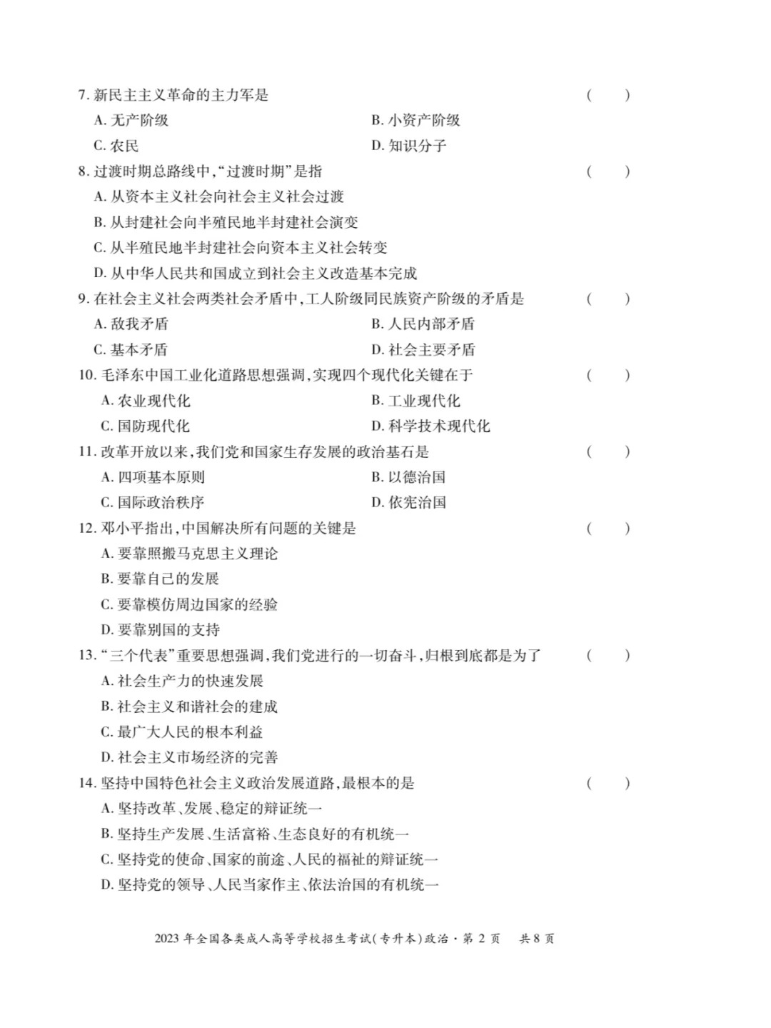 2023年甘肃成考《政治》（专升本）真题+答案