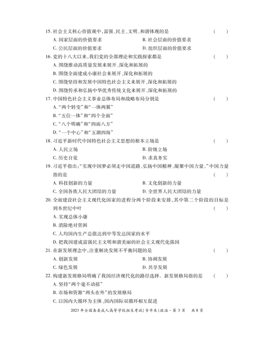 2023年甘肃成考《政治》（专升本）真题+答案