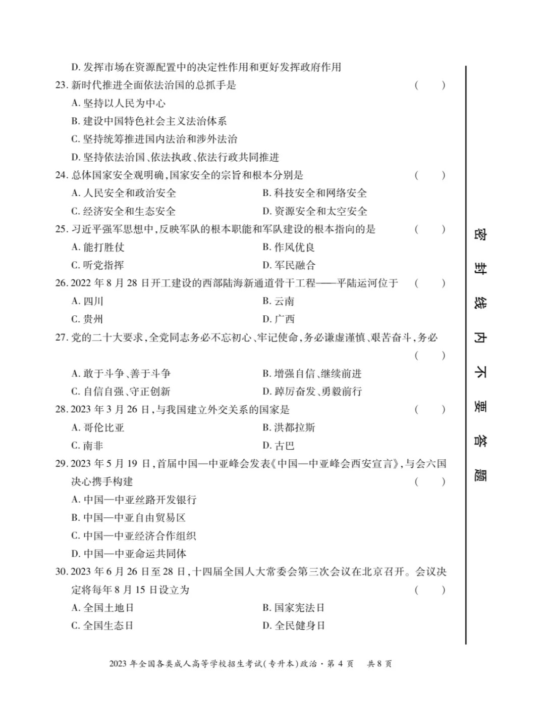 2023年甘肃成考《政治》（专升本）真题+答案