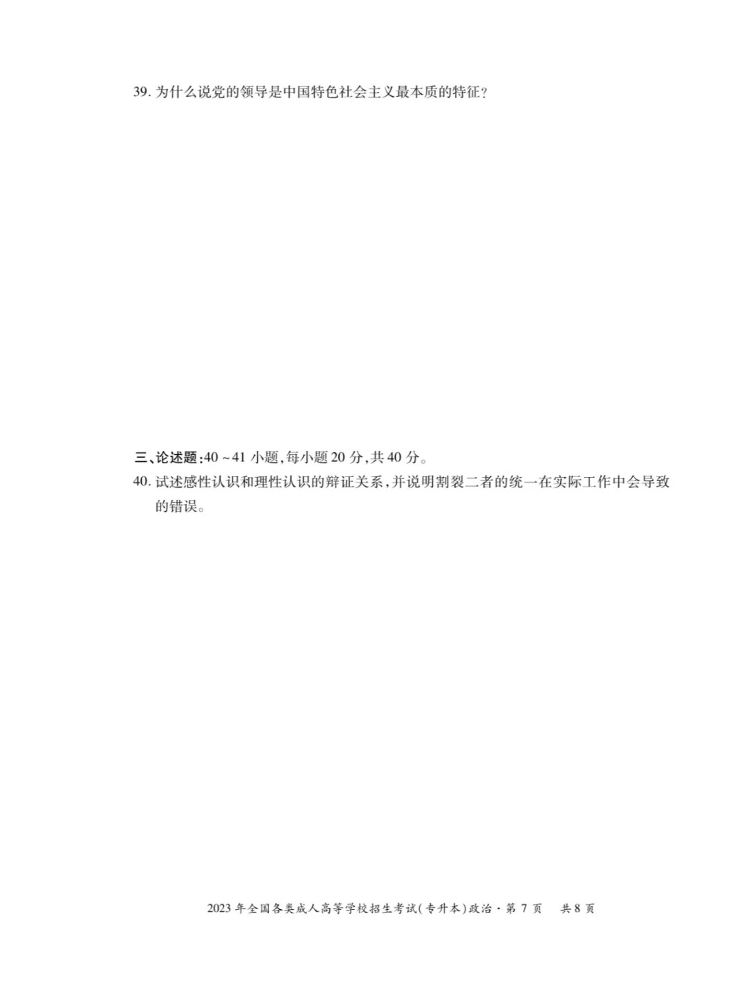 2023年甘肃成考《政治》（专升本）真题+答案