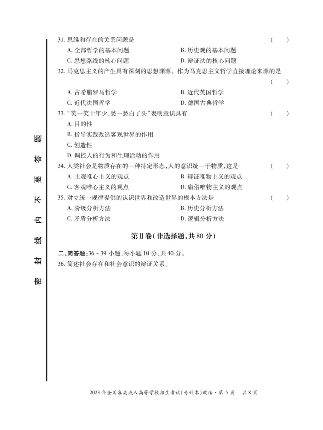 2023年甘肃成考《政治》（专升本）真题+答案