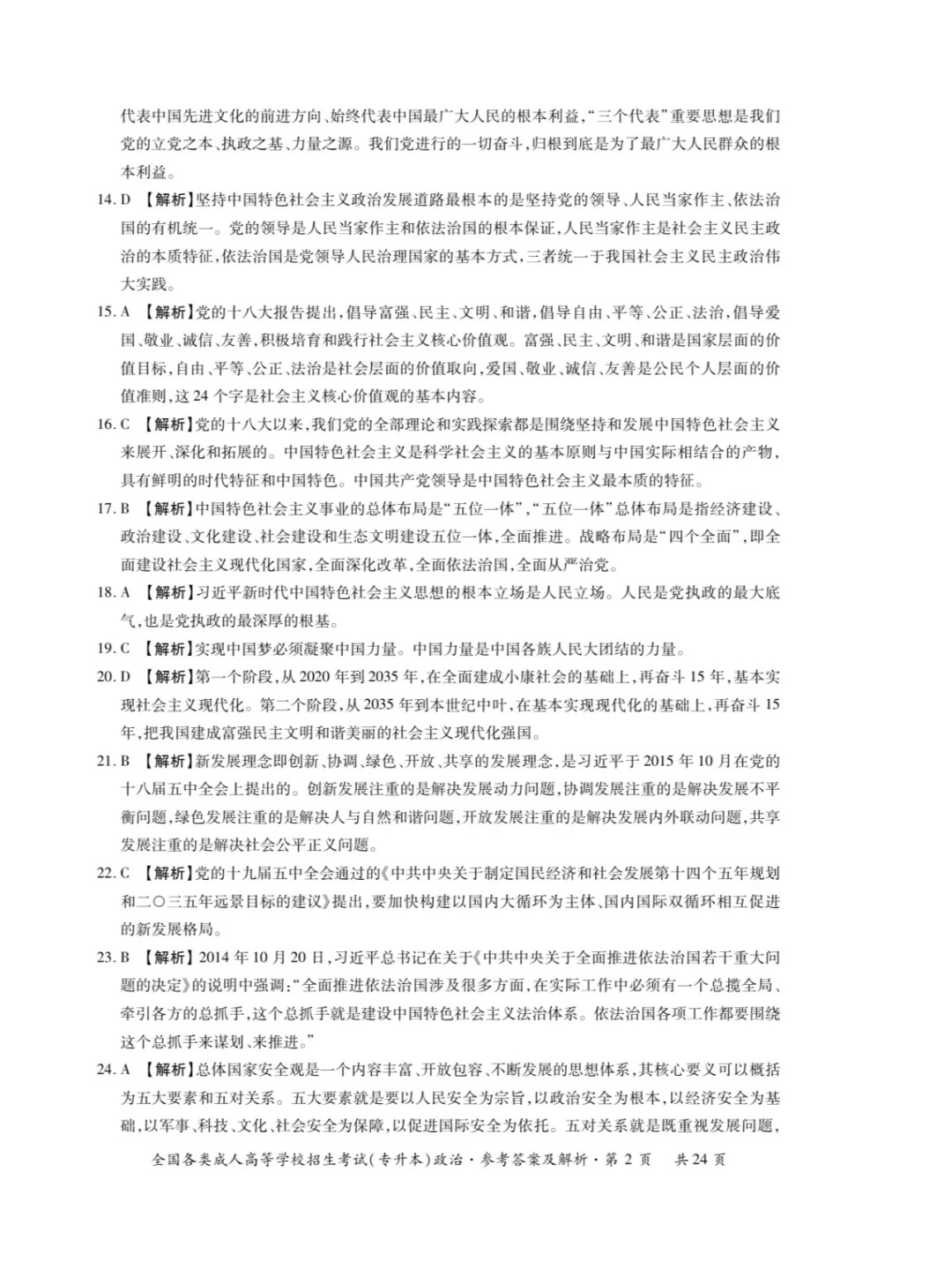 2023年甘肃成考《政治》（专升本）真题+答案