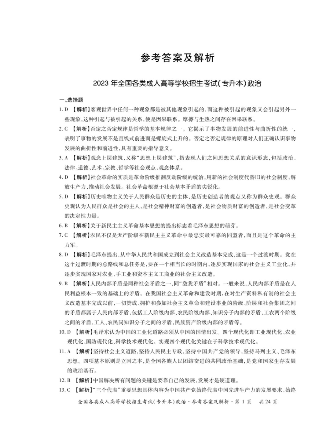 2023年甘肃成考《政治》（专升本）真题+答案